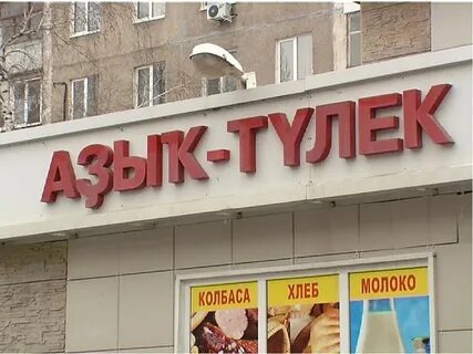 Азык тулек