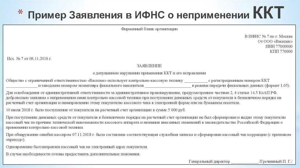 Несогласие с нарушением. Заявление в налоговую о неприменении ККТ образец. Заявление в ИФНС О чеке коррекции. Заявление в ИФНС О неприменении ККТ. Письмо о корректировке чека в налоговую.