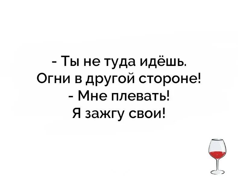 Если ты растаешь я зажгу. Ты не туда идёшь огни в другой. Огни в другой стороне мне плевать. Ты не туда идёшь огни в другой стороне мне всё. Огни в другой стороне я зажгу.