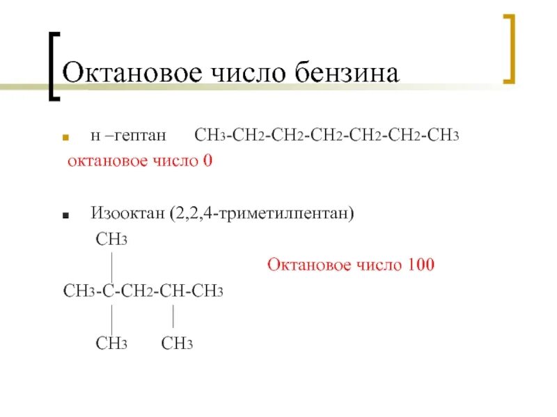 Н гептан. Октановое число бензина. 2 2 4 триметилпентан октановое число. строение гептана. изомеризат октановое число.