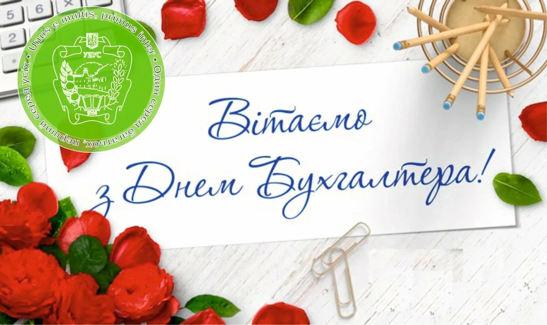 День бухгалтера 2024 какого числа в россии. С днём бухгалтера открытки. День бухгалтера в Украине. Открытка с днём рождения главному бухгалтеру. Листівка з днем бухгалтера.
