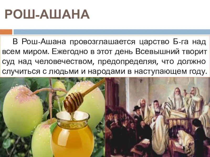 Назовите 3 национальных религиозных праздника. Праздник Рош Ашана. Иудейские праздники презентация. Открытки Рош Ашана 2020. Рош Ашана 2022.