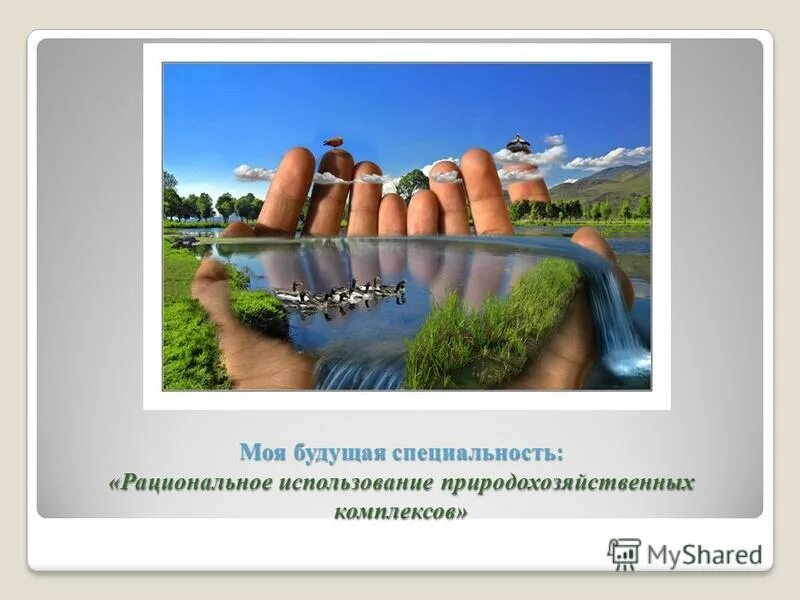 Рациональное производство природохозяйственных комплексов. Рациональное использование природохозяйственных комплексов. Рациональное использование природохозяйственных комплексов фото. Использование природохозяйственных комплексов. Использование природохозяйственных комплексов.