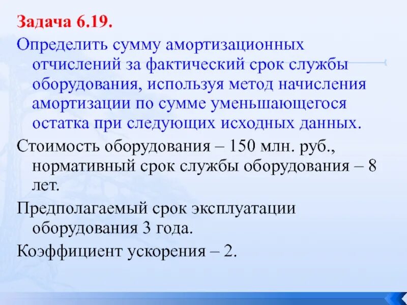 Малый фактически. Нормативный срок оборудования. Определить амортизационные отчисления. Определить сумму амортизационных отчислений. Определить нормативный срок службы оборудования.