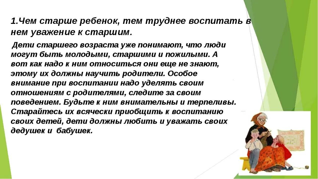 Уважение к старшим. Воспитание уважения к старшим. Воспитание у детей уважения к родителям. Что тпкое квжаение к старгим.