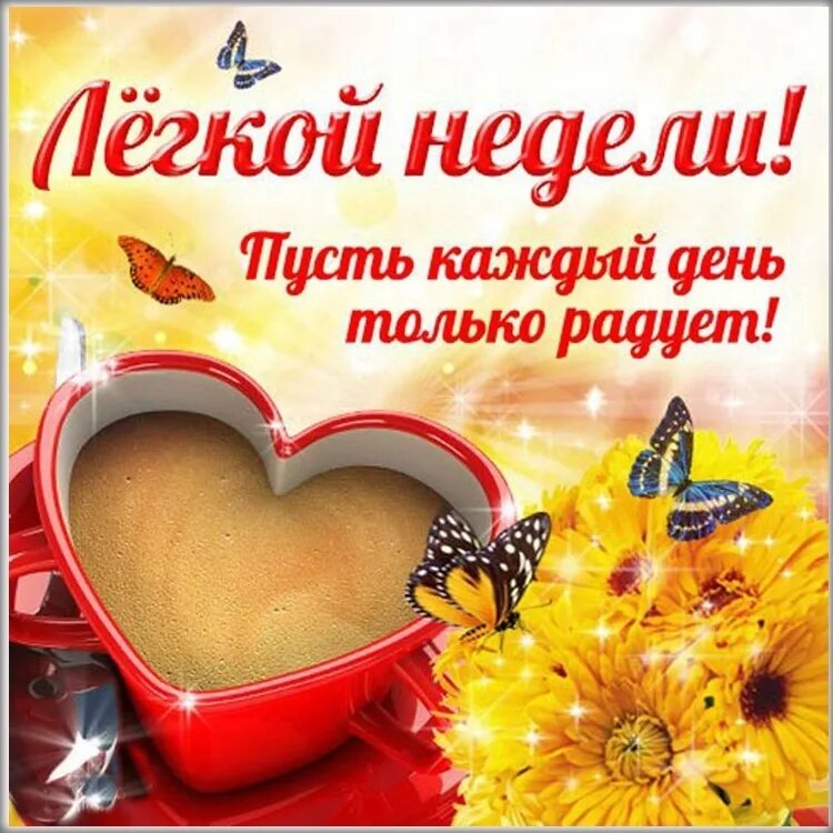 Доброго легкого дня картинки