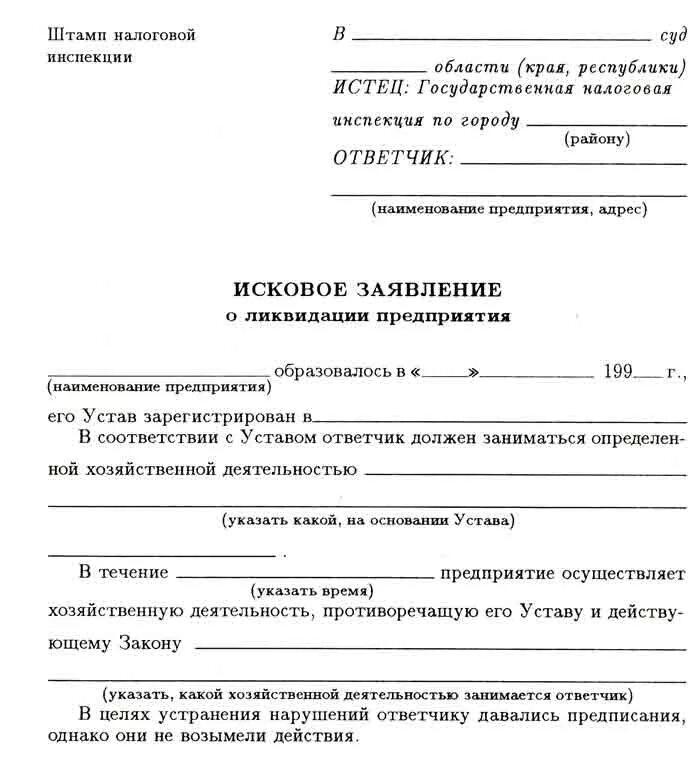 Иск к налоговой инспекции. Заявление о ликвидации. Иск о ликвидации предприятия. Исковое заявление истец налоговая. Заявление о закрытие фирмы.