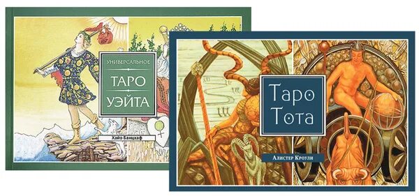Таро уэйта практика. Таро тота и уэйта. таро тота и райдерауйта. таро тота книга. таро уэйта книга.