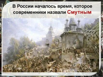 Время руси наступает