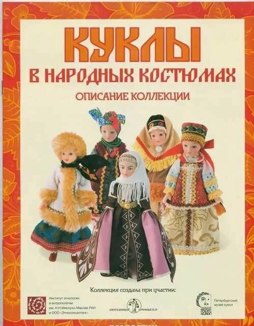 Деагостини куклы народов мира вся коллекция. Фарфоровые куклы деагостини в народных костюмах. Деагостини куклы в народных костюмах выпуск 1. Куклы в народных костюмах деагостини 3. Куклы в народных костюмах деагостини.