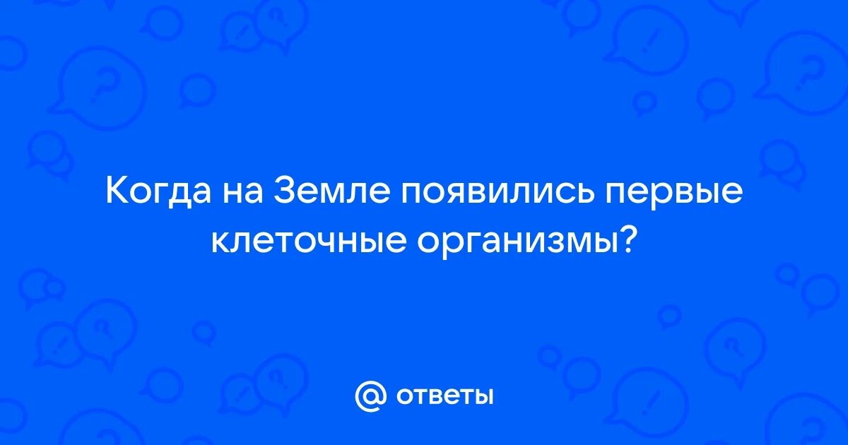 Первые организмы появившиеся на земле питались как. Первыми появились на земле организмы были. Первые организмы архейской эры. Почему первыми организмами могли быть только гетеротрофы. Первыми появились на земле организмы были.