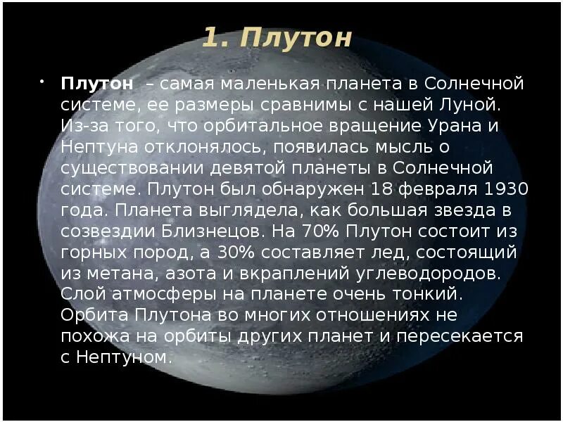 Плутон в каком году исключили из списка. История открытия планеты плутон кратко. рассказ о планете плутон. нептун и плутон планеты. плутон доклад.