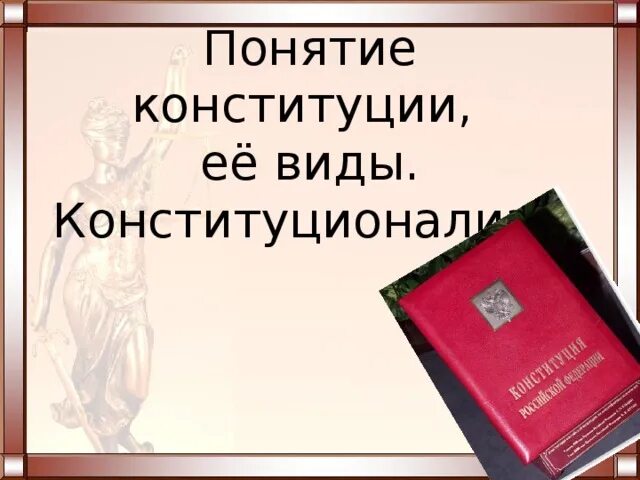 Понятие и виды конституции. Понятие Конституции и ее виды. Виды конституционализма. Понятие Конституции ее виды конституционализм. Разновидности понимания Конституции.