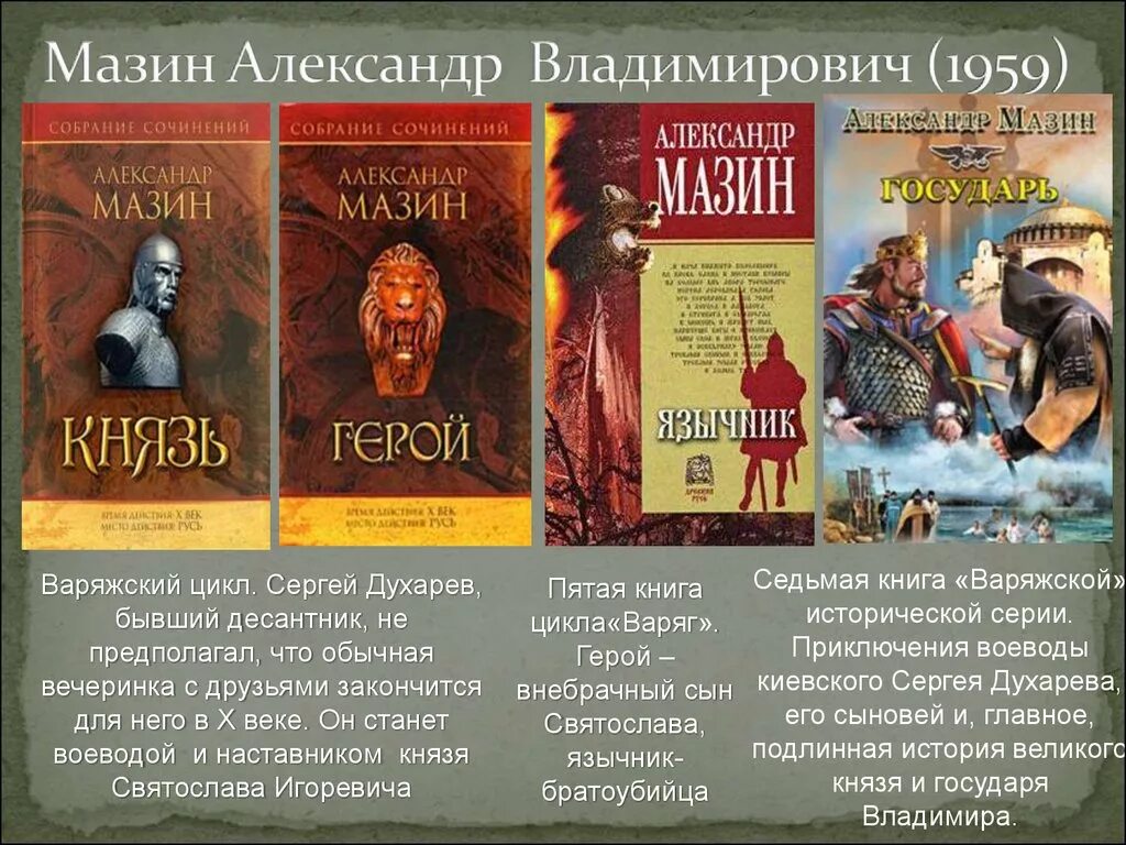 Мазин циклы книг. Мазин язычник.