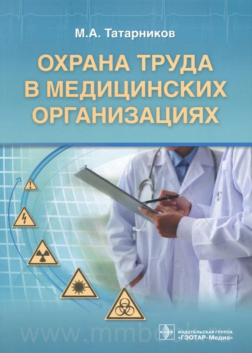 Сайт медицина труда. Охрана труда в медицине. Охрана труда в медицинских учреждениях. Техника безопасности в медицинских учреждениях. Безопасный труд в медицине.