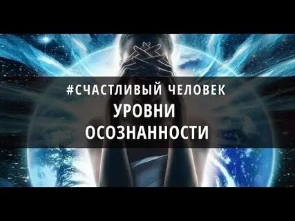 Уровни осознанности