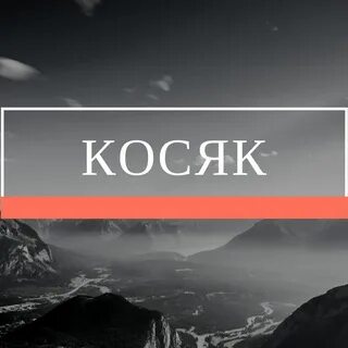 Песни яши косяка