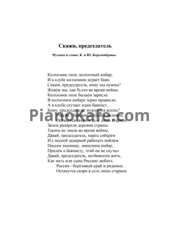 Скажи председатель песня текст. Скажи председатель Ноты для баяна. Скажи председатель слова. Председатель текст. Скажи председатель текст.