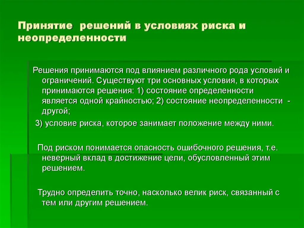 Принятие решений в условиях неопределенности. Принятие решений в условиях неопределенности и риска. Выработка решения в условиях риска. Критерии принятия решений в условиях риска. Условия полной неопределенности