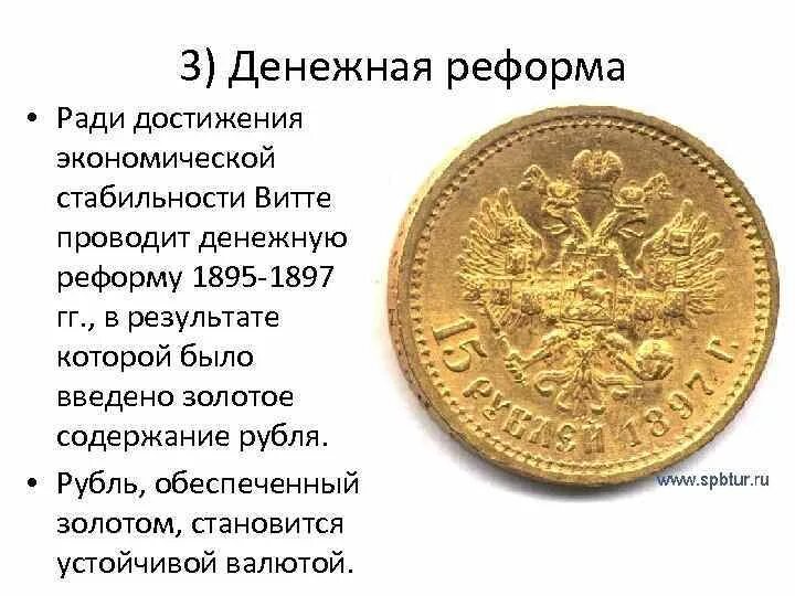 Денежная реформа с ю витте год. Денежная реформа Витте 1897. Золотой рубль Витте 1897. Реформа Витте золотой рубль. 1897 Г. денежная реформа с. ю. Витте.