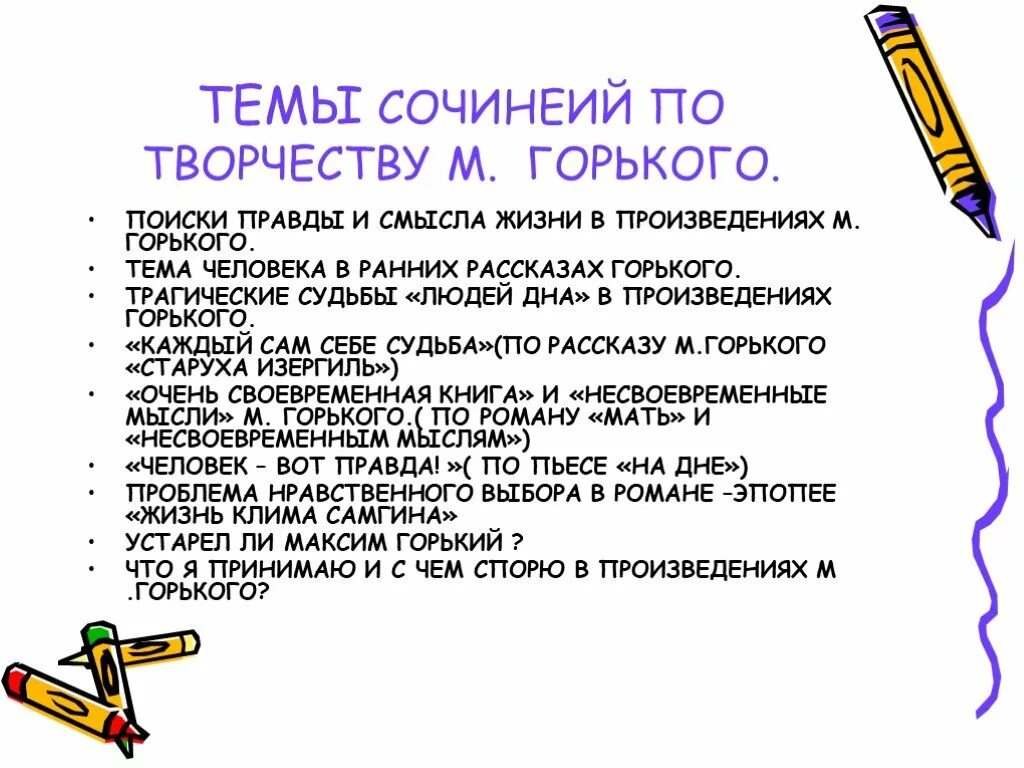 Горький в поисках смысла жизни. Темы произведений Горького. Поиски правды и смысла жизни в произведениях м Горького. Темы сочинений по творчеству Горького. Темы сочинений по пьесе на дне.