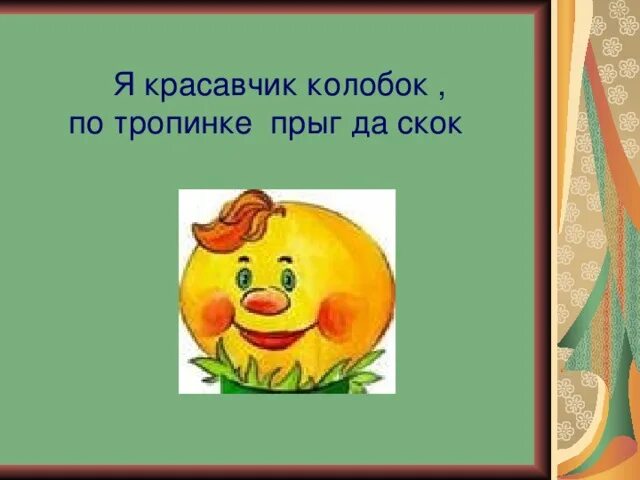 Сказка колобок текст. Песня колобка морозовой. Струве колобок ноты. Песня колобка морозовой. Песня колобка морозовой.