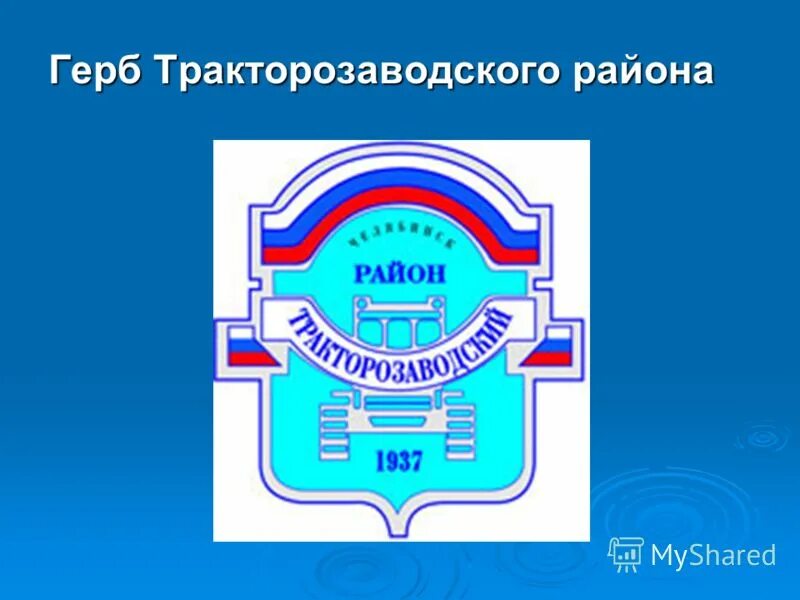 герб советского района челябинска. гербы районов челябинска. достопримечательности тракторозаводского района челябинска. знак ленинского района челябинск. калининский район челябинск герб эмблема.