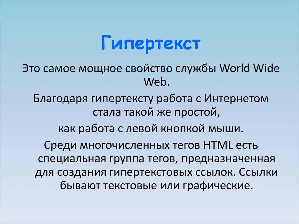 Гипертекст это большой текст. Гипертекст. Гипертекст это в информатике. Гипертекст пример. Характеристики гипертекста.