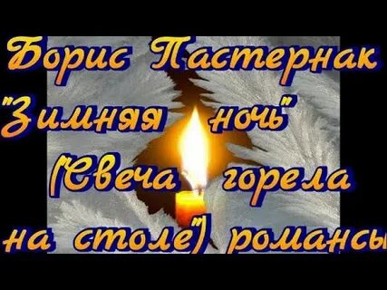 Песня на стихи пастернака свеча горела