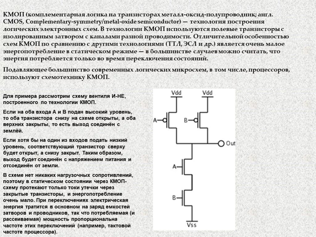 Комплиментарная пара. Комплементарная логика на транзисторах металл-оксид-полупроводник. Логика на комплементарных полевых транзисторах. Комплементарная МОП-пара (КМОП).. КМОП логика на полевых транзисторах.