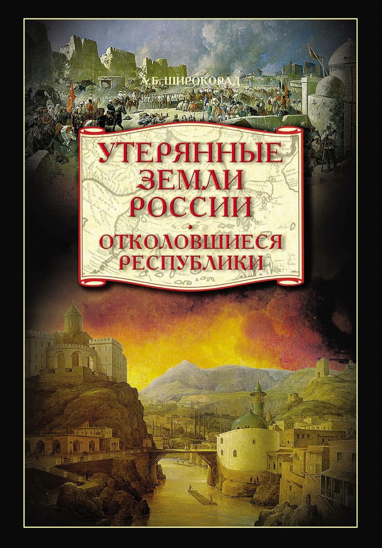 Широкорад книги. Широкорад а. утерянные земли России. От Петра i до гражданской войны.