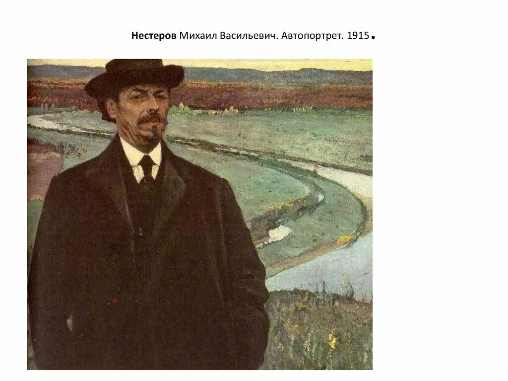 Презентация нестеров михаил