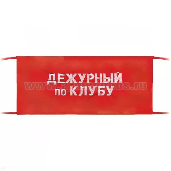 Дежурный по качеству. Повязка на рукав красная дежурный. Дежурный по клубу. Дежурный по взводу.