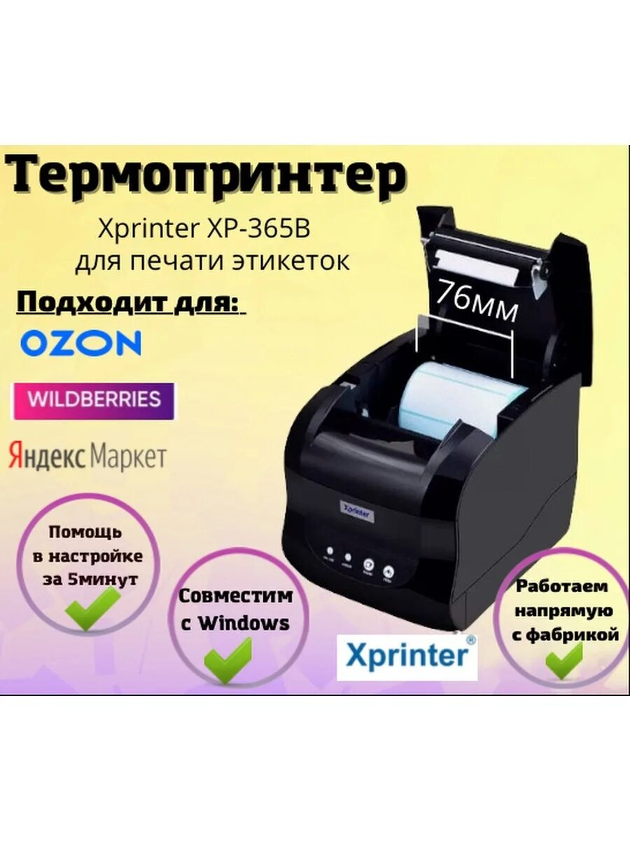 Термопринтер 365b этикеток Xprinter. Принтер Xprinter XP-365b. Термопринтер Xprinter XP-365b печать. Xprinter XP-365b этикетки. Xprinter как настроить печать
