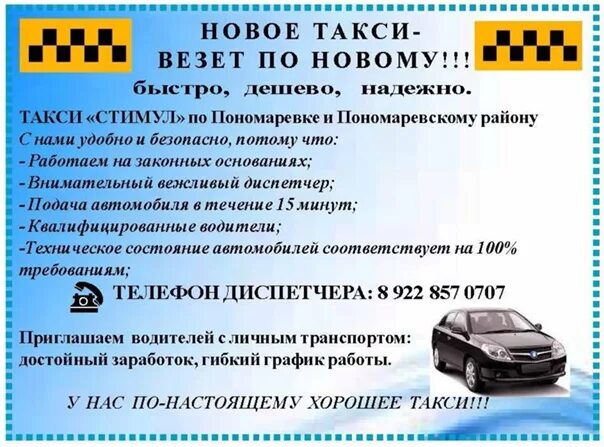 Автошкола стимул. Номер такси стимул. Идет набор водителей в такси. Объявление о наборе водителей. Набор водителей с личным авто.