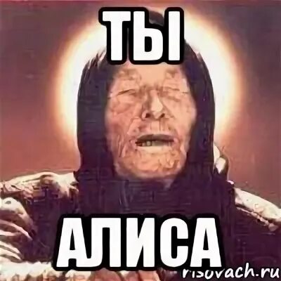 Ти алис. Алиса мем. алиса ты ду. мемы про алису.