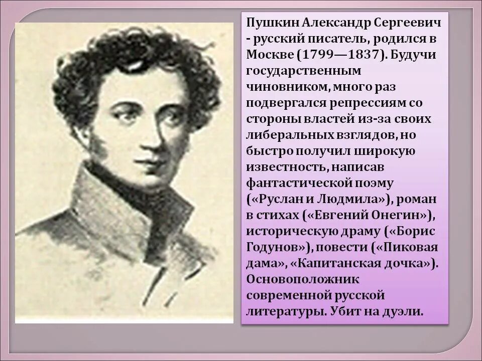 Рассказ о александре сергеевиче. Пушкин краткая биография.