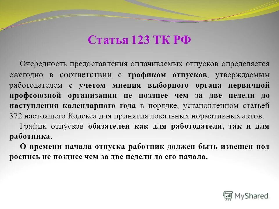 ежегодно не позднее. ежегодно не позднее. статья 123 тк рф.