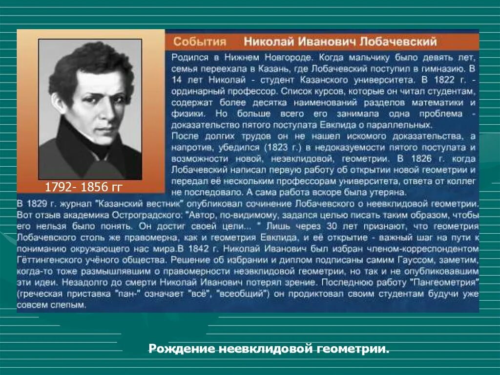 1826 Год Лобачевский. Первый лобачевского