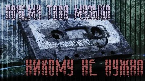 Песня одна и никому не нужна