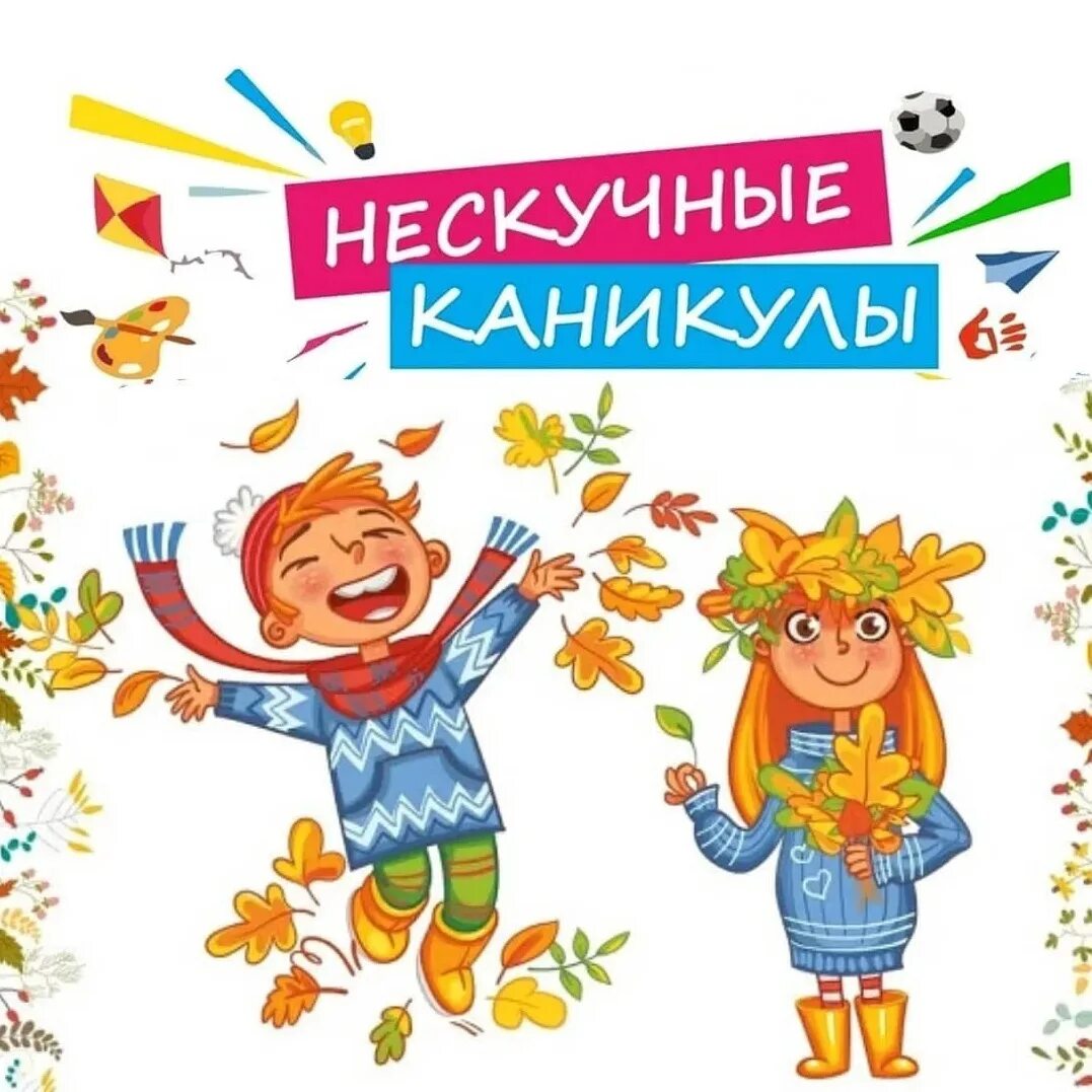 Время осенних каникул. Нескучные каникулы. Весенние каникулы надпись. Логотип Нескучные каникулы. Нескучные каникулы осень.