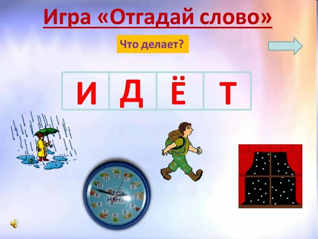 Отгадайте слово 2 класс. Игра отгадывание слов. Игра отгадай слово. Слова для игры в отгадывание слов. Игра отгадайте слово.