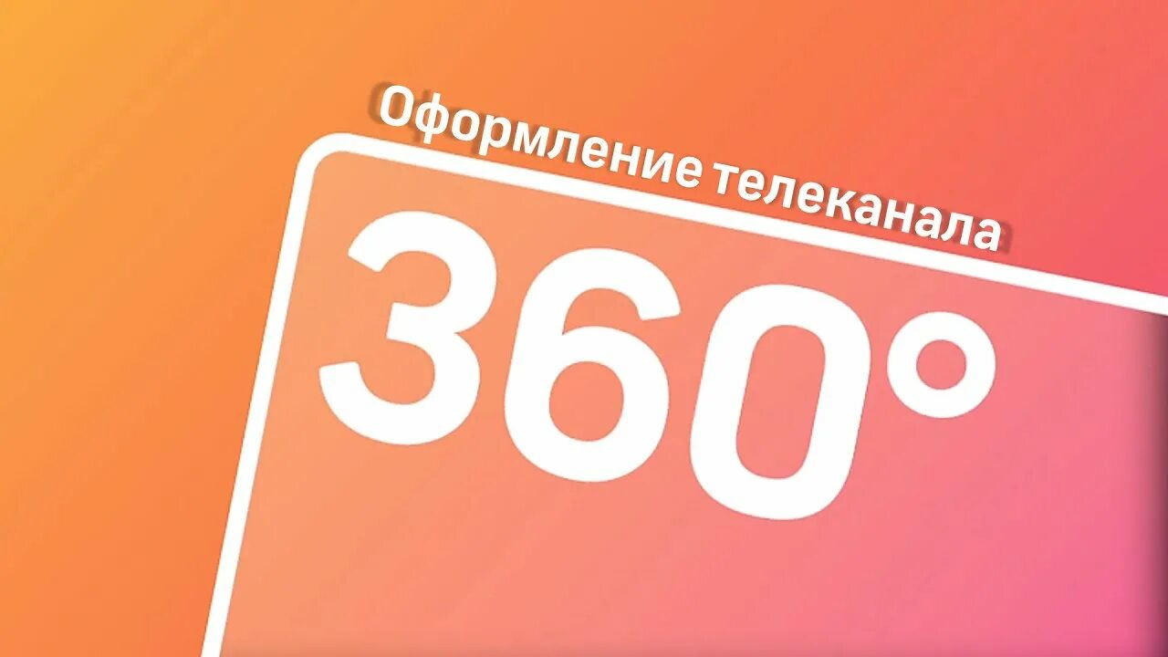 Эфир телеканала 360. Телеканал 360. Заставка 360 Телеканал. Телеканал 360 Подмосковье. Телеканал Подмосковье заставка.