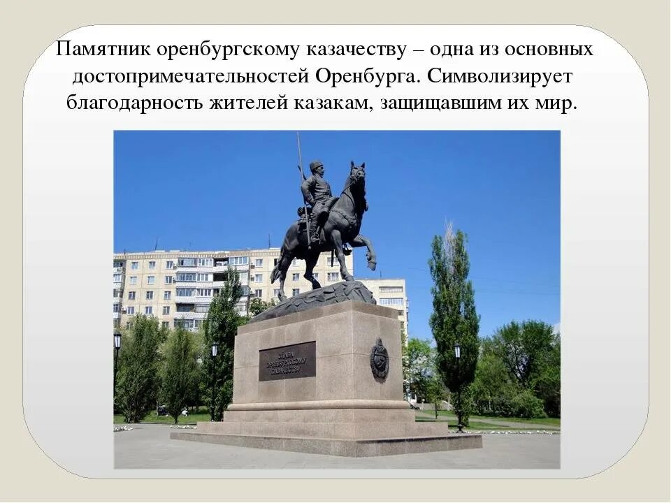 Рассказ о памятнике города. Памятник Оренбургскому казачеству в Оренбурге. История в памятниках истории и культуры Оренбургской области. Исторический памятник памятник культуры в Оренбурге. Описание памятника в Оренбурге.