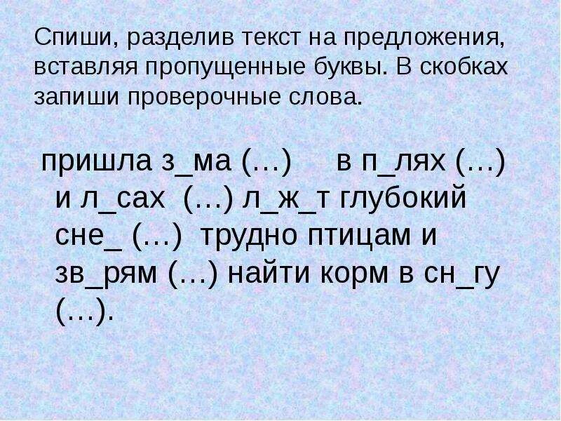 Выпишите слова с пропусками со скобками. Пропущенную букву в скобках запиши проверочное слово. Запишите в скобках проверочные слова вставь пропущенные буквы. Запиши в скобках проверочные слова вставив пропущенные буквы. Запиши пропущенные буквы.