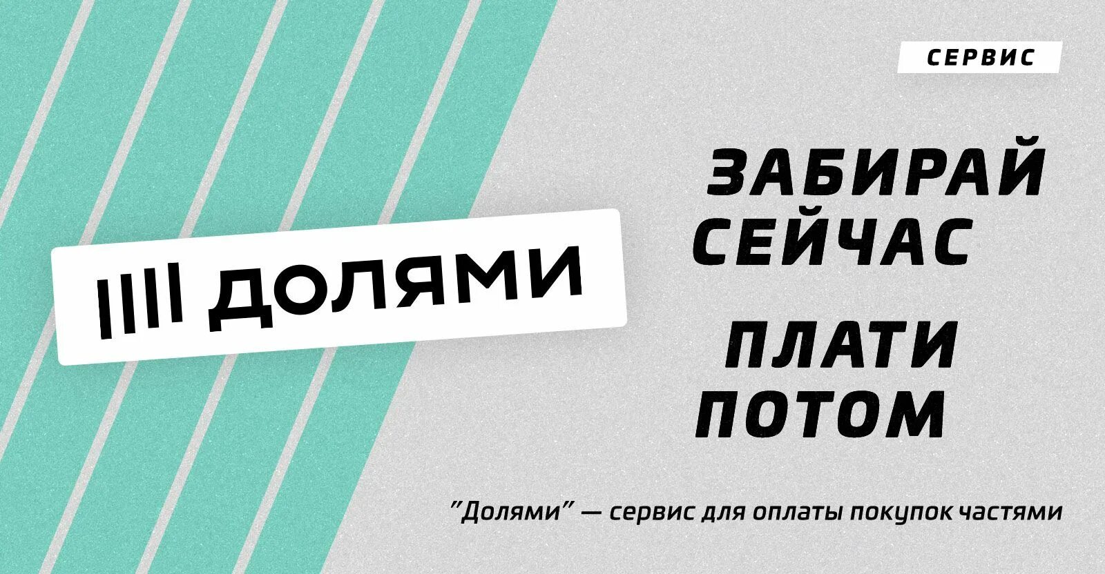 Где покупать долями. Сервис долями. Сервис оплаты долями. Долями тинькофф. Реклама долями.