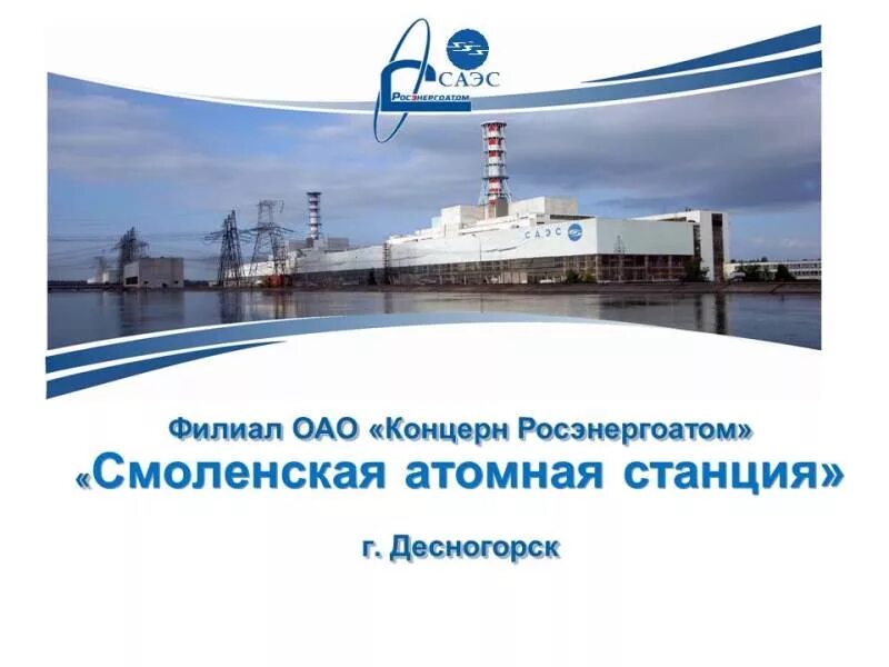 оао концерн росэнергоатом. организационная структура концерна росэнергоатом. эмблема смоленской аэс. технологический филиал концерна росэнергоатом. филиал концерн росэнергоатом.