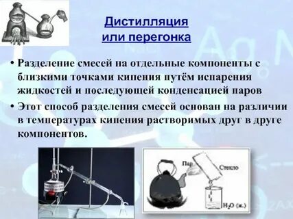 На чем основан способ дистилляции примеры