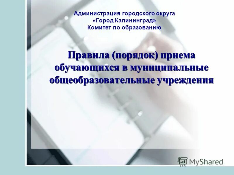 Администрация города порядок образования. Порядок приема на обучение в образовательные организации