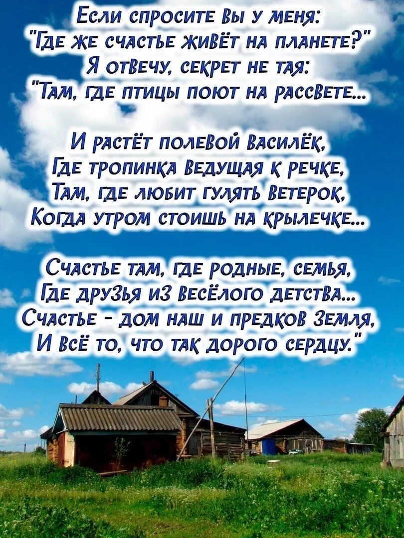 Там где живет россия. Где живет счастье стихи. Если спросите вы у меня где же счастье живёт на планете. Семья там где живет счастье. Счастье живет там.